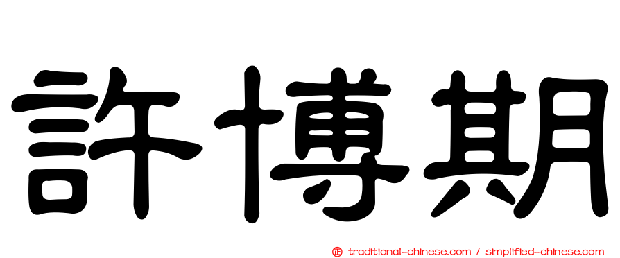許博期