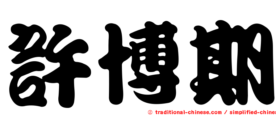 許博期