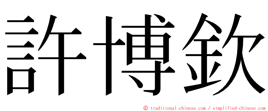許博欽 ming font