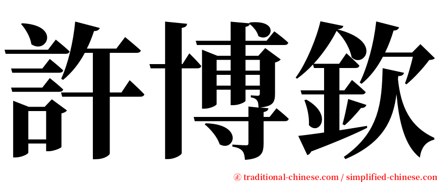 許博欽 serif font
