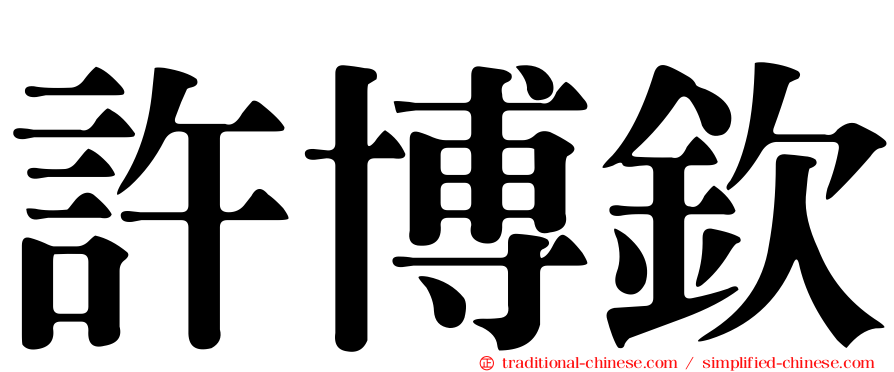許博欽