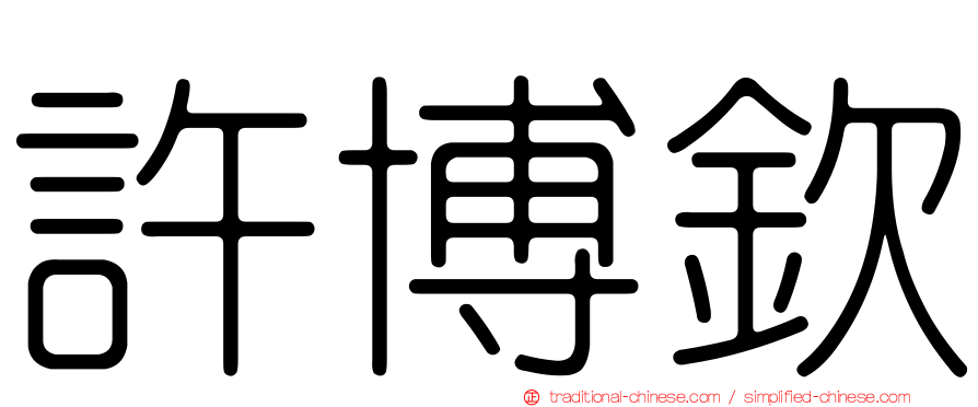 許博欽