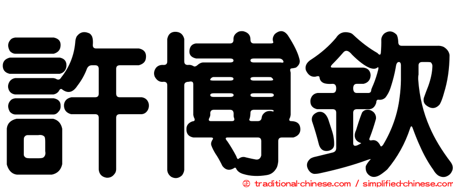 許博欽