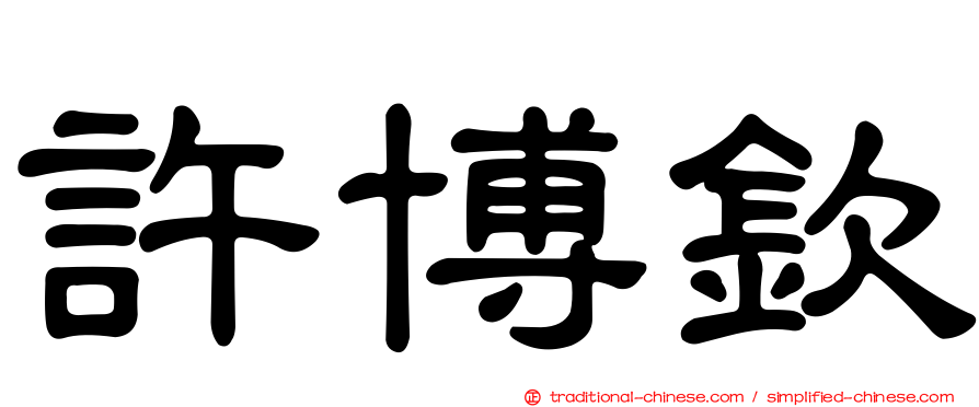 許博欽