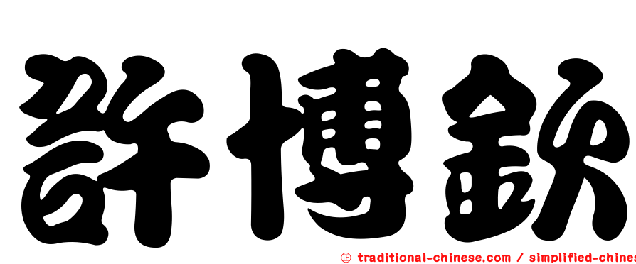許博欽