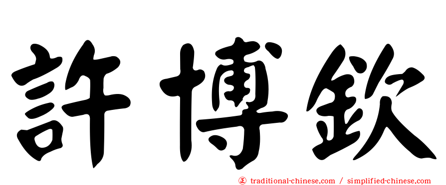 許博欽
