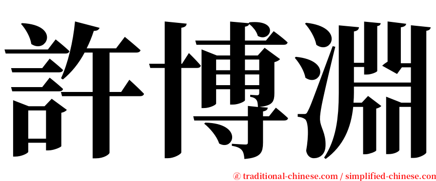 許博淵 serif font