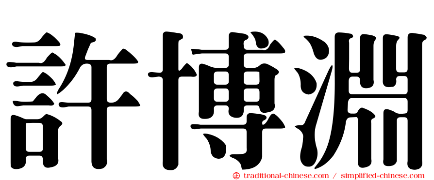 許博淵