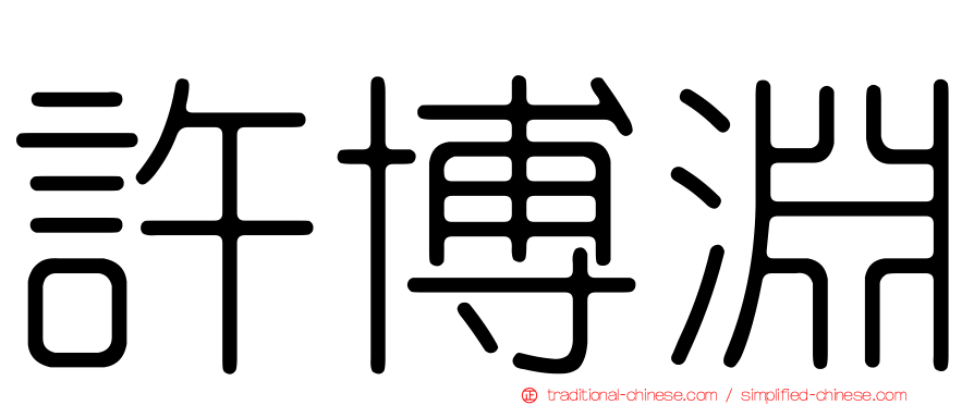許博淵