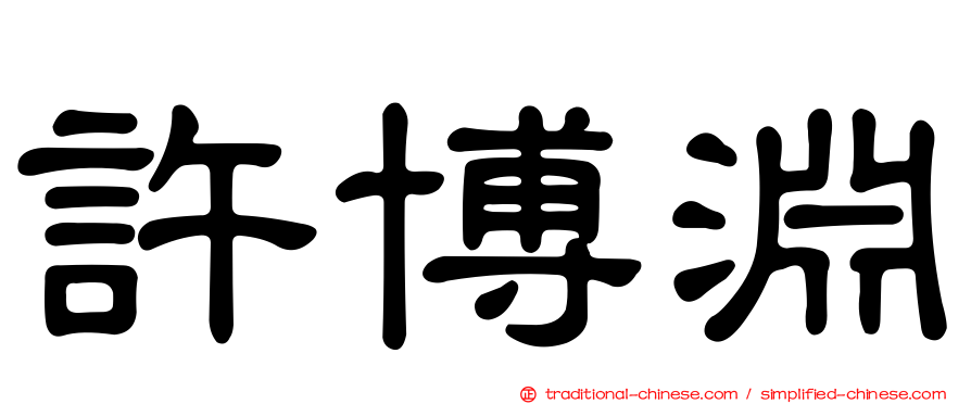 許博淵