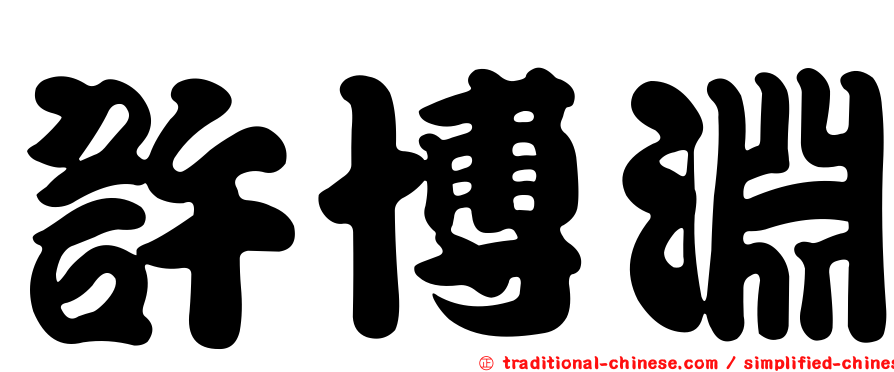 許博淵