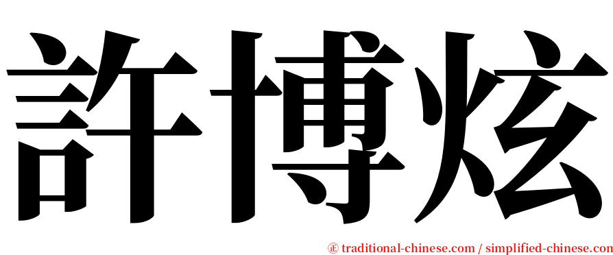 許博炫 serif font