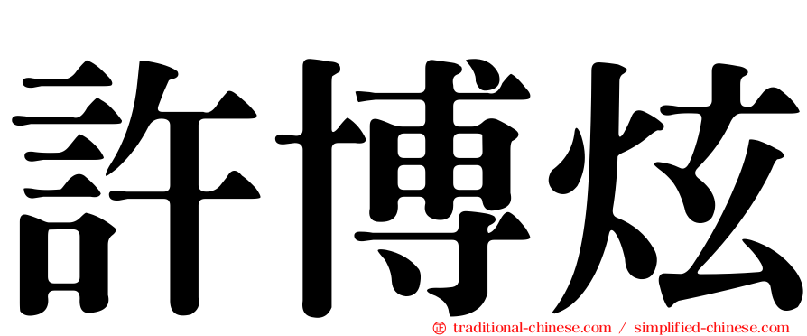 許博炫