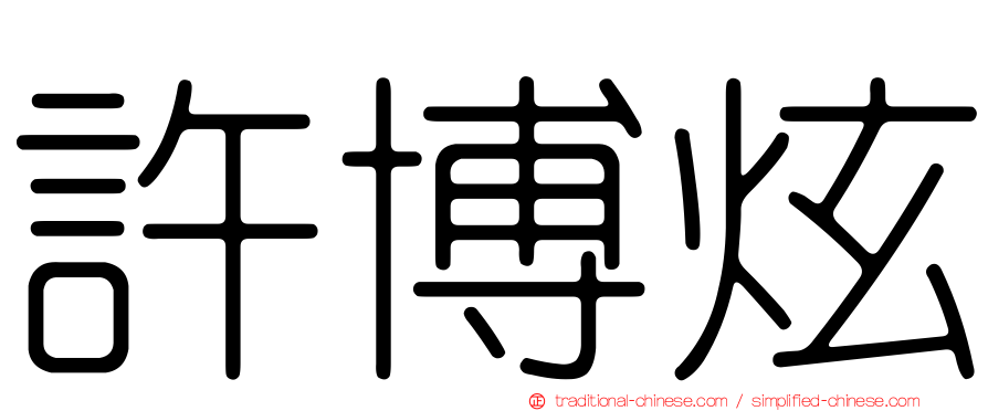 許博炫