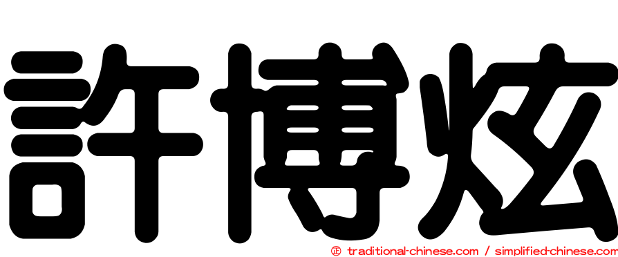 許博炫