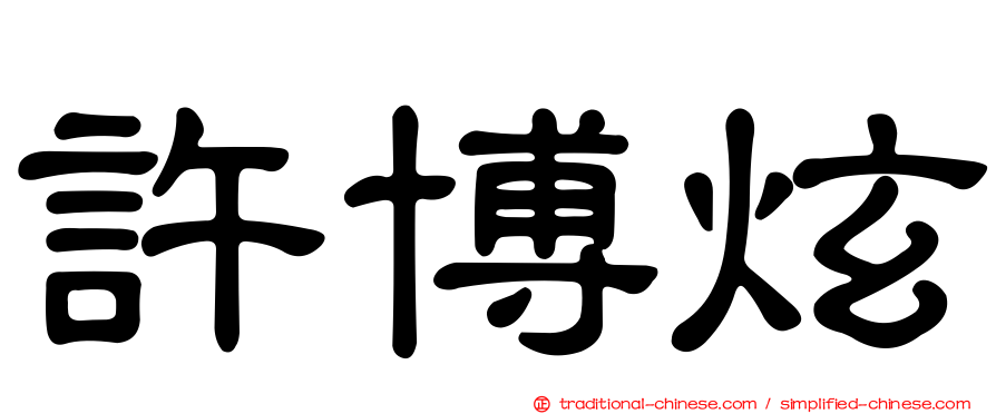 許博炫