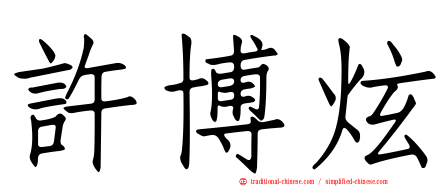 許博炫