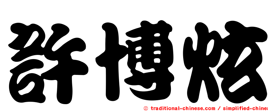 許博炫