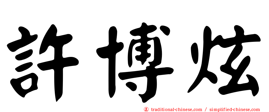 許博炫