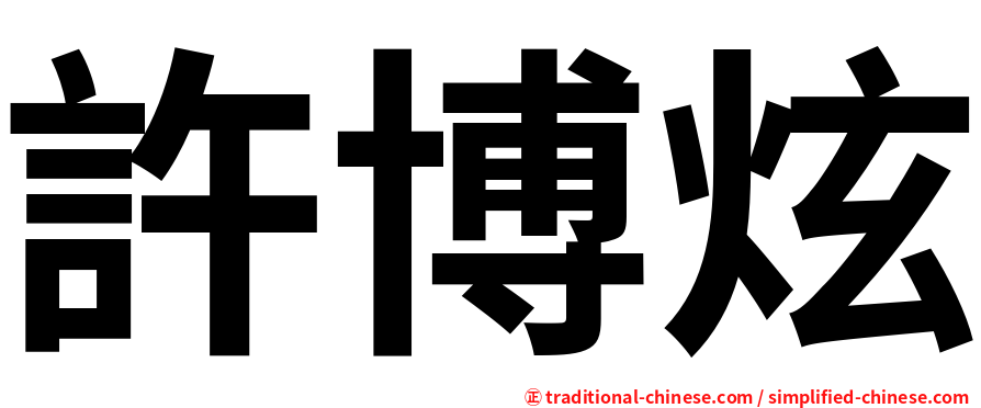 許博炫