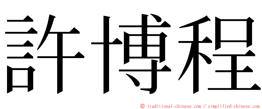 許博程 ming font