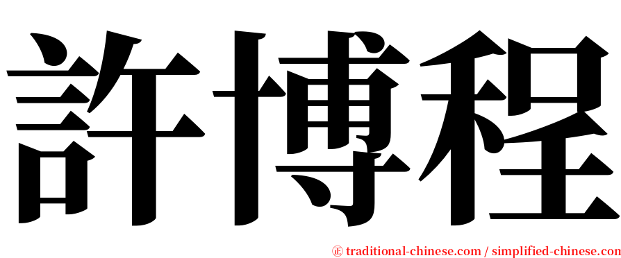 許博程 serif font
