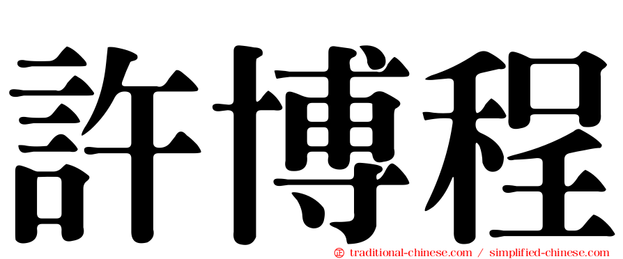 許博程