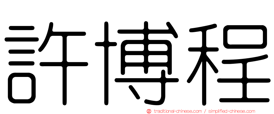 許博程