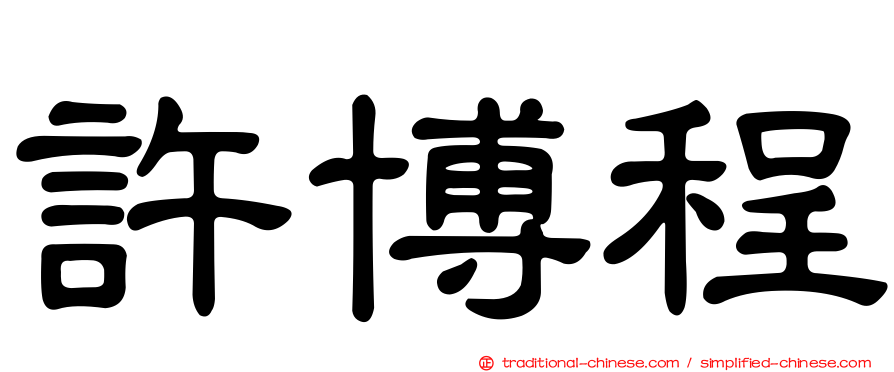 許博程