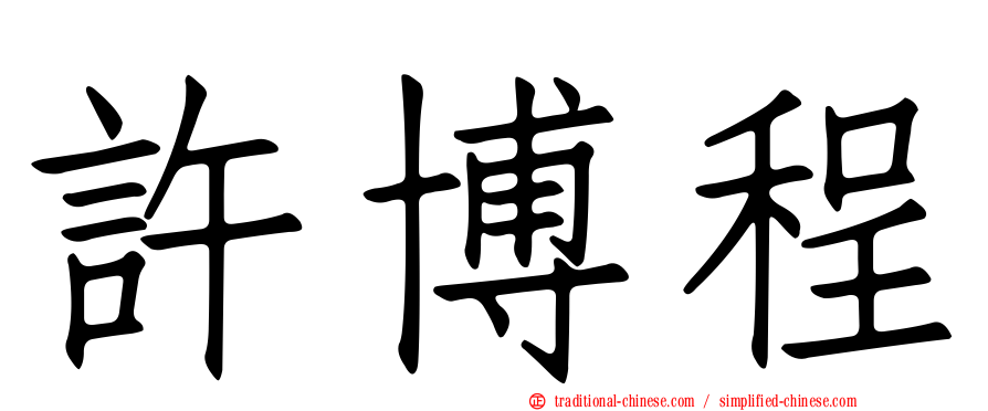 許博程