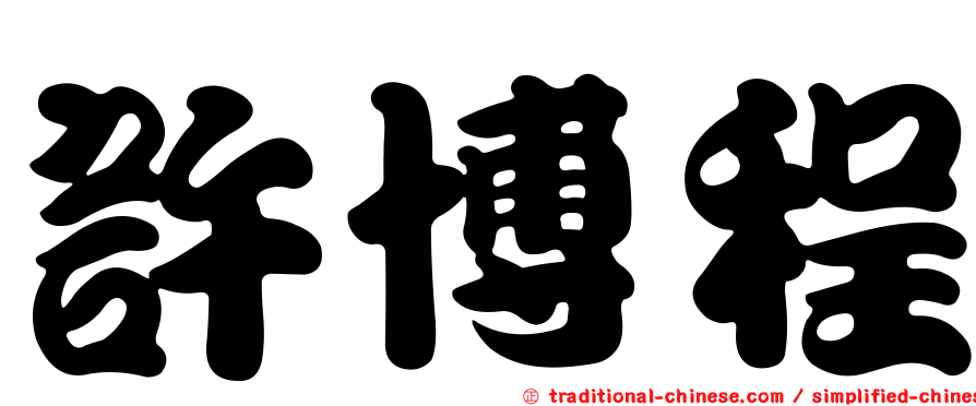 許博程