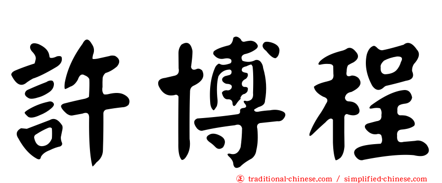 許博程