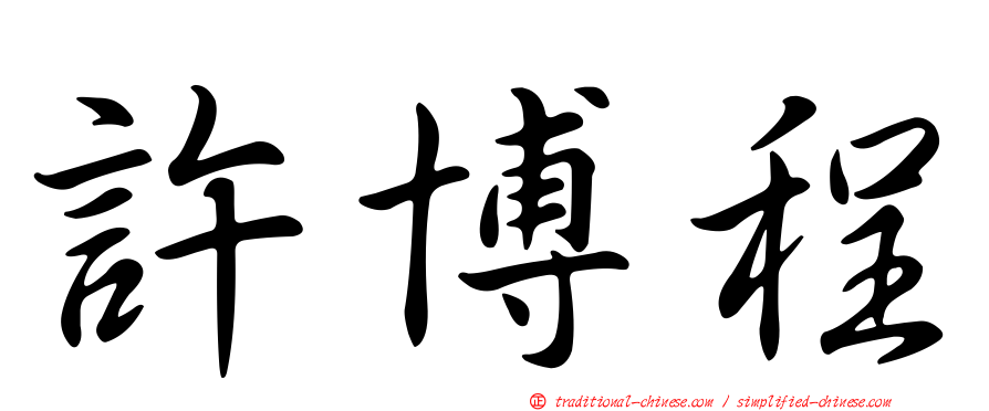 許博程