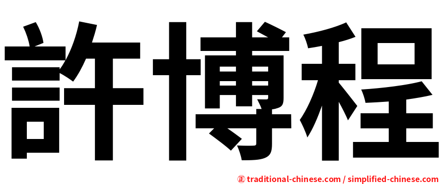 許博程
