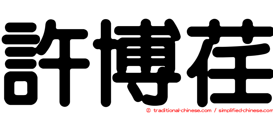 許博荏