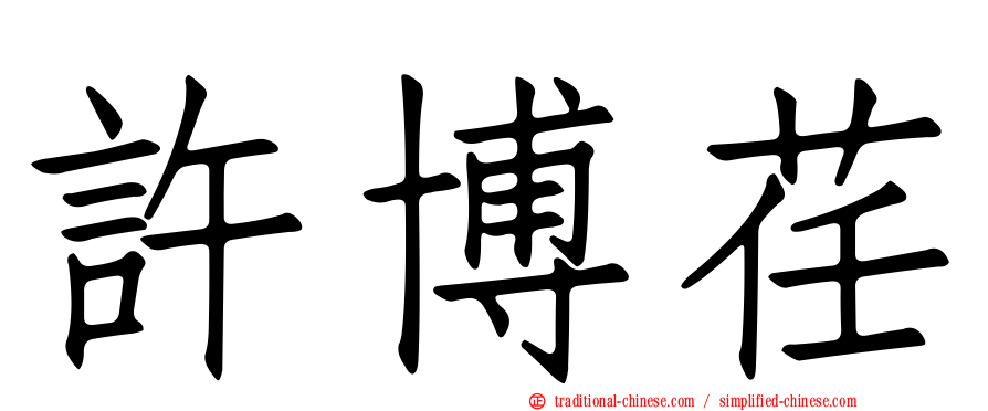 許博荏