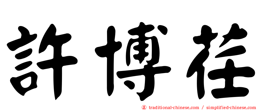 許博荏