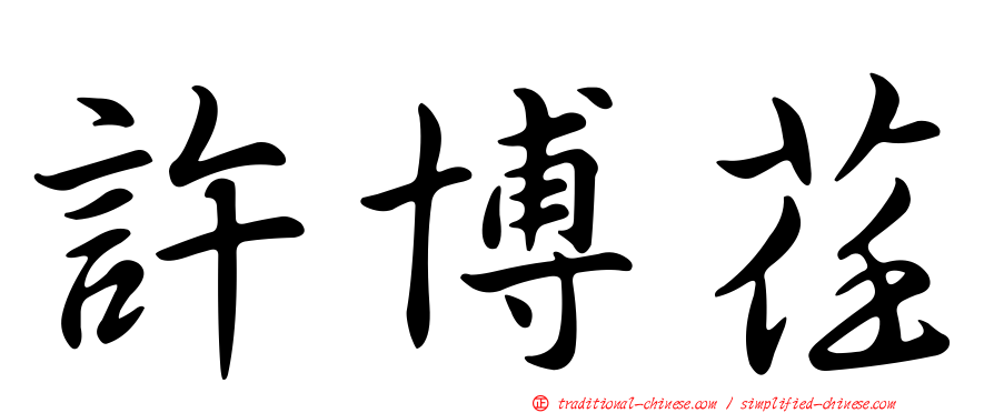 許博荏