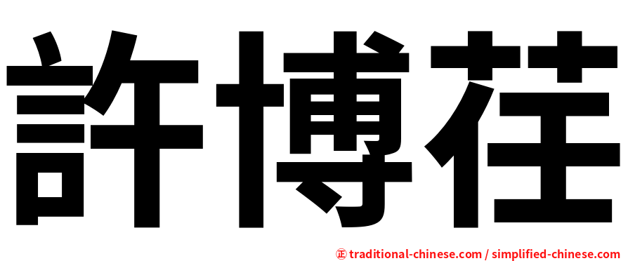許博荏