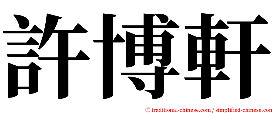 許博軒 serif font