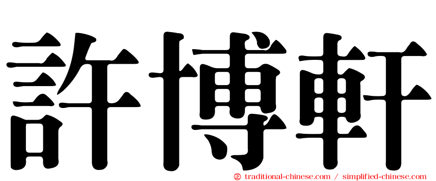 許博軒