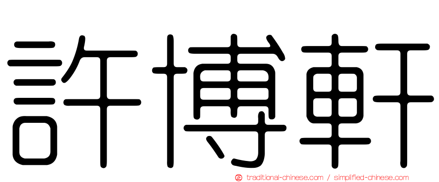 許博軒