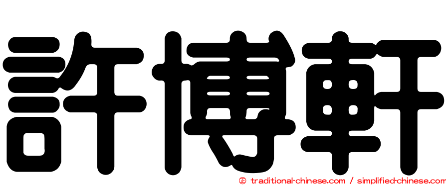 許博軒