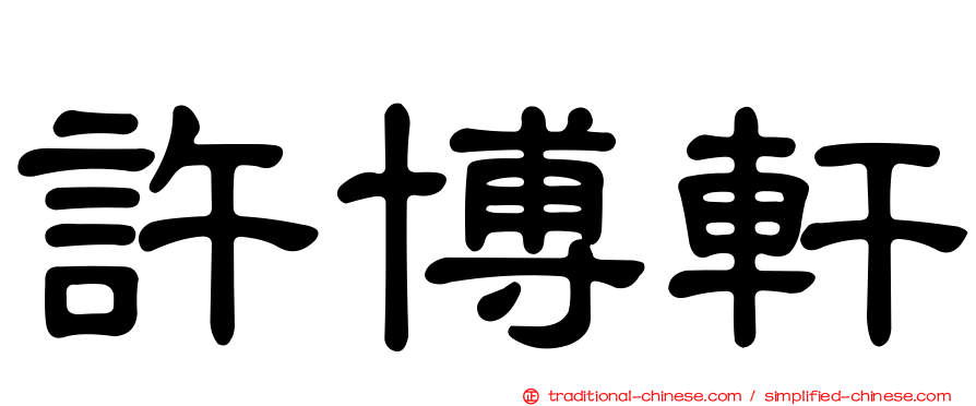 許博軒