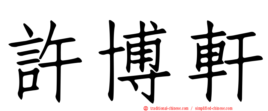 許博軒
