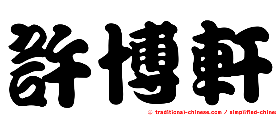 許博軒