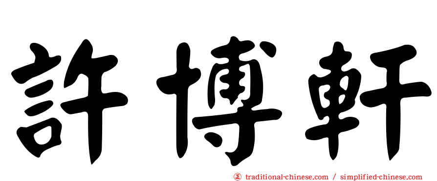 許博軒