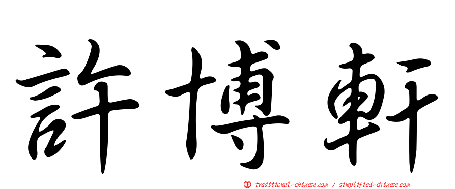 許博軒