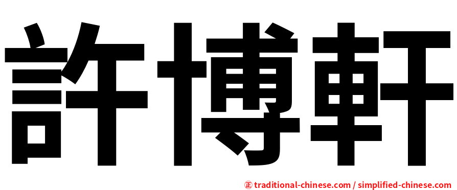 許博軒