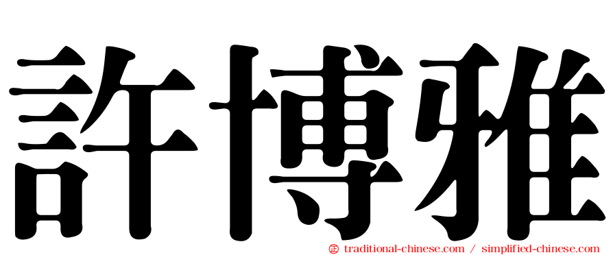 許博雅